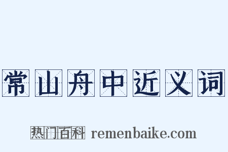 常山舟中近义词是什么意思的图片